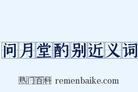 问月堂酌别近义词是什么意思的图片